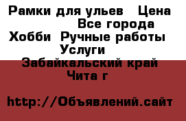 Рамки для ульев › Цена ­ 15 000 - Все города Хобби. Ручные работы » Услуги   . Забайкальский край,Чита г.